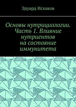 Основы нутрициологии. Часть 1. Влияние нутриентов на состояние иммунитета