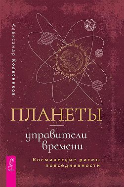 Планеты – управители времени. Космические ритмы повседневности