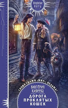 Скажи мяу, ведьма, или Дорога проклятых кошек