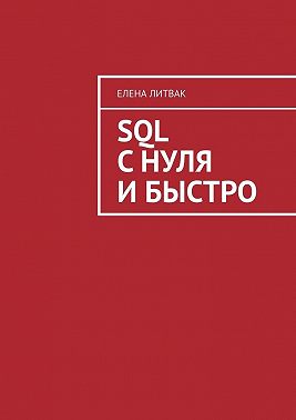 SQL с нуля и быстро