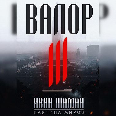 Валор 3