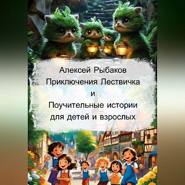 Приключения Лествичка и Поучительные истории для детей и взрослых