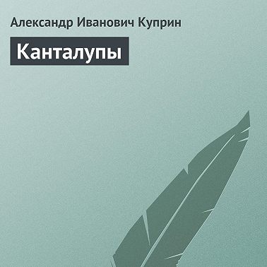 Канталупы