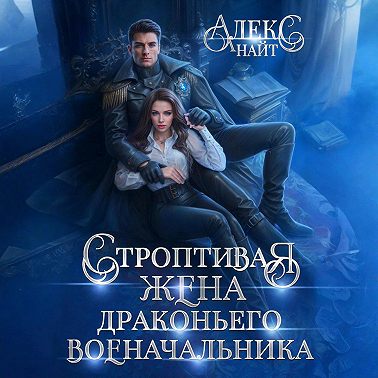 Строптивая жена драконьего военачальника