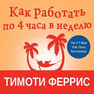 Как работать по четыре часа в неделю