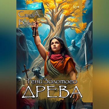 ПЕСНЬ НАРТОВ: ТЕНИ ЗОЛОТОГО ДРЕВА