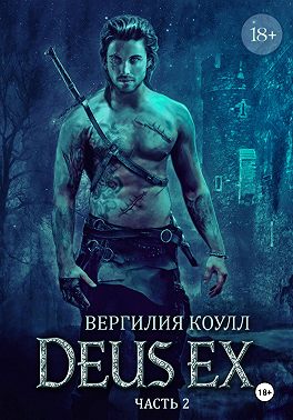 Deus Ex… Книга 2