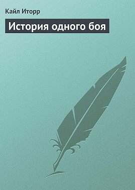 История одного боя