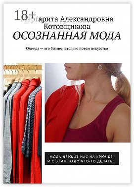 Осознанная мода. Одежда – это бизнес и только потом искусство