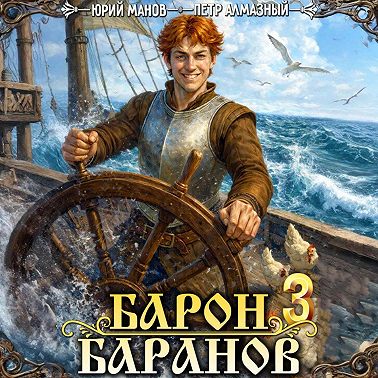 Барон Баранов. Книга 3