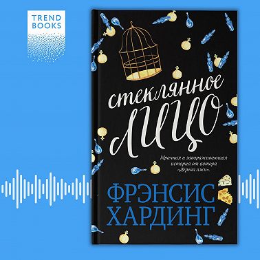 Стеклянное лицо