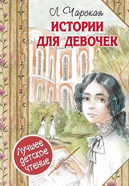 Истории для девочек (сборник)