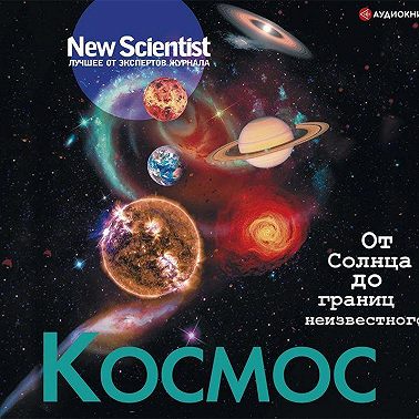 Космос. От Солнца до границ неизвестного