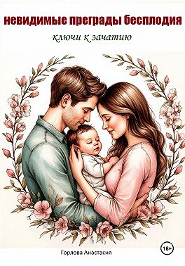 Невидимые преграды бесплодия