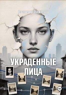 Украденные Лица