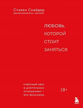 Любовь, которой стоит заняться. Классный секс в длительных отношениях – это возможно