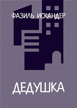 Дедушка