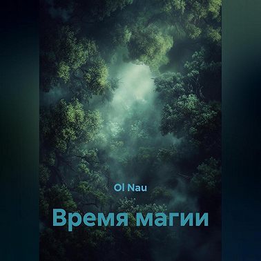 Время магии