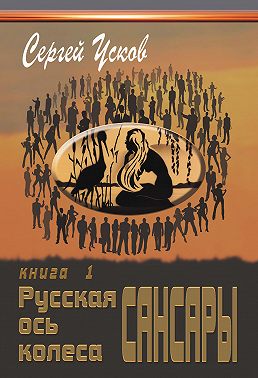 Русская ось колеса Сансары