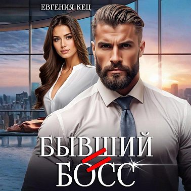Бывший = Босс