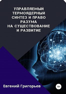 Управляемый термоядерный синтез и право Разума на существование и развитие