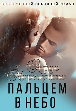 Вокруг пальца – 2. Пальцем в небо