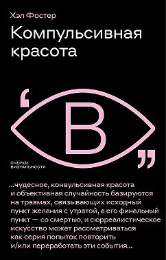 Компульсивная красота