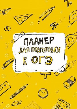 Планер для подготовки к ОГЭ