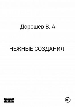 Нежные создания