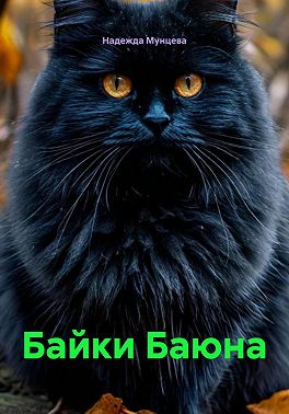 Байки Баюна