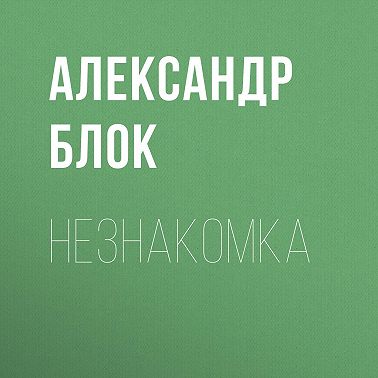 Незнакомка