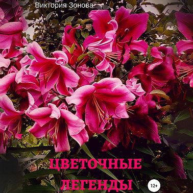 Цветочные легенды