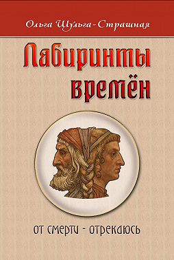 Лабиринты времен