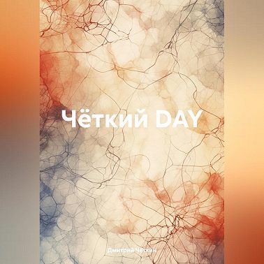 Чёткий DAY