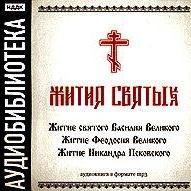 «Житие святого Василия Великого», «Житие Феодосия Великого»,"Житие Никандра Псковского"