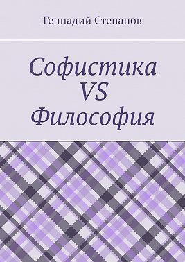 Софистика vs Философия