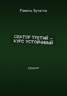 Сектор третий – курс устойчивый