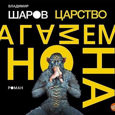 Царство Агамемнона