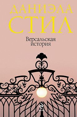 Версальская история