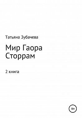 Мир Гаора. Сторрам