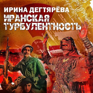Иранская турбулентность