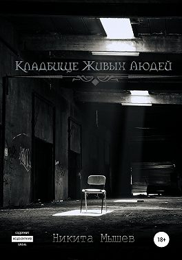 Кладбище живых людей