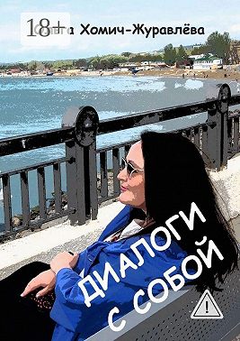 Диалоги с собой