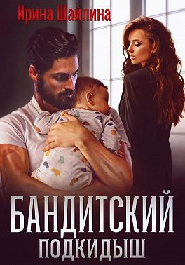 Бандитский подкидыш