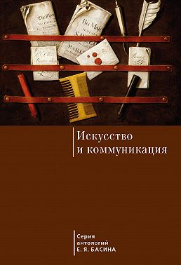 Искусство и коммуникация