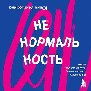 Ненормальность. Как повысить качество жизни, изменив уровень нормы