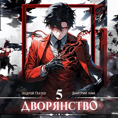 Дворянство. Том 5