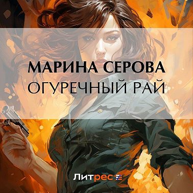 Огуречный рай