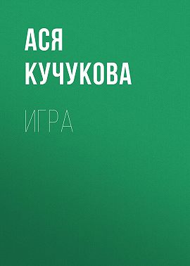 Игра