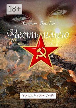 Честь имею. Россия. Честь. Слава
